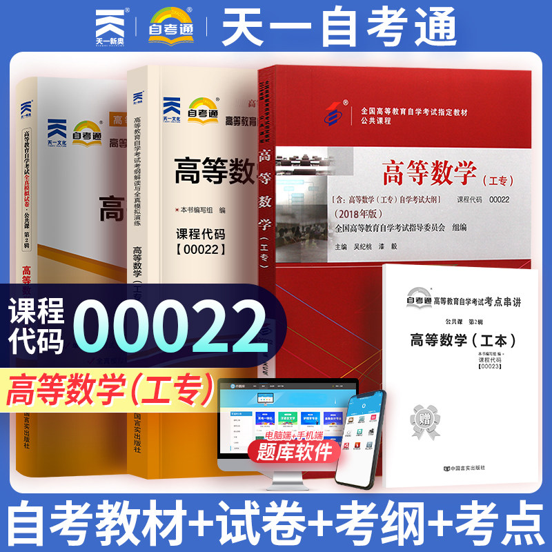【00022高等数学(工专)】自学考试教材配套教材考点考纲解读全真模拟试卷历年真题卷 赠考点串讲小抄掌中宝册子 天一自考通专升本