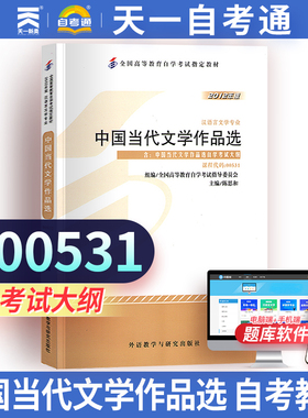 备战自考 正版自考教材00531 0531中国当代文学作品选陈思和2012年版外语教学与研究出版社 天一图书自考书店 附考试大纲