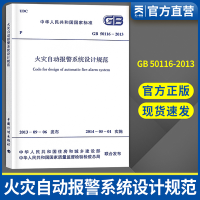 正版火灾自动报警系统设计规范