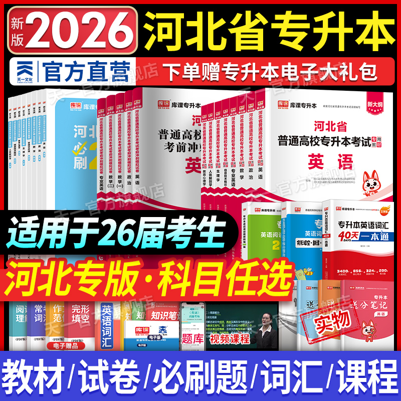 河北省专升本考试教材试卷必刷题
