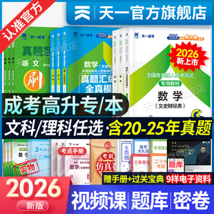新版2026年天一成人高考高升专教材历年真题试卷成考高起专升本教材数学题升专科中专大专复习资料必刷题语文广东江西河南