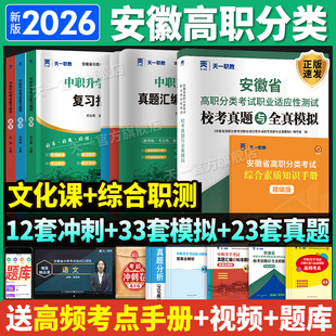 2026安徽省高职单招分类招生考试试卷复习资料安徽单招职业适应性测试校考安徽分类招生考试真题语数英普通高校高职春季招统考直通