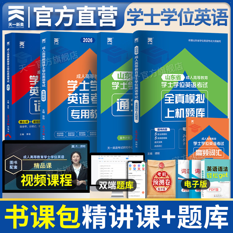 山东省成人学士学位英语