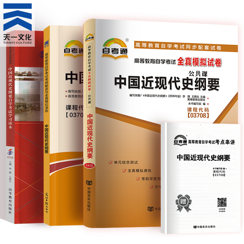 天一自考通15043中国近现代史纲要教材全真模拟试卷教材解析考纲解读考点串讲册子高等教育成人自学考试复习资料中国近现代史纲要