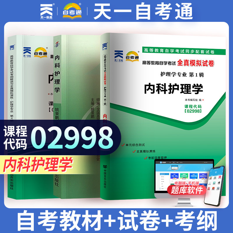 天一自考通 高等教育自学考试教材+自考考纲解读+自考历年真题全真模拟试卷 02998 2998内科护理学 附考点串讲手册 护理学
