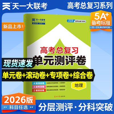 天一大联考试卷2026高考总复习高三一轮单元测试卷滚动双测卷高中语文数学英语物理化学生物政治历史地理总复习资料测试卷单元卷