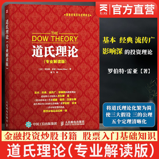 道氏理论 解读版 罗伯特·雷亚 股票投资百年经典译丛 艾略特波浪理论股票炒股入门基础知识 股市新手投资理财入门大全书籍