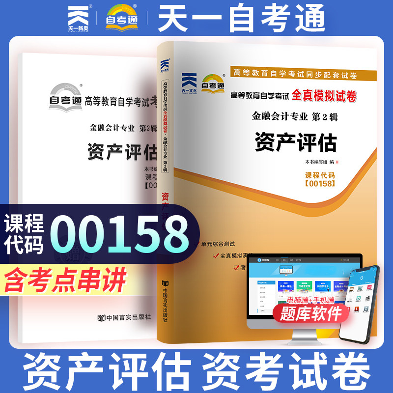 天一自考 全国高等教育自学考试历年真题试卷 资产评估2018版00158 金融会计专业 自学考试复习辅导资料资产评估科目真题试卷