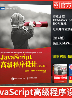 JavaScript程序设计 第4版 马特弗里斯比 JavaScript红宝书web前端开发经典教程 涵盖ECMAScript入门 2019JavaScript技术教材