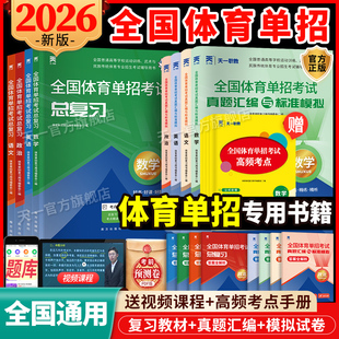 全国体育单招考试复习资料2026年体育单招文化辅导教材历年真题模拟卷英语文数学政治高考高职单招考试普高真题模拟冲刺卷 新上市