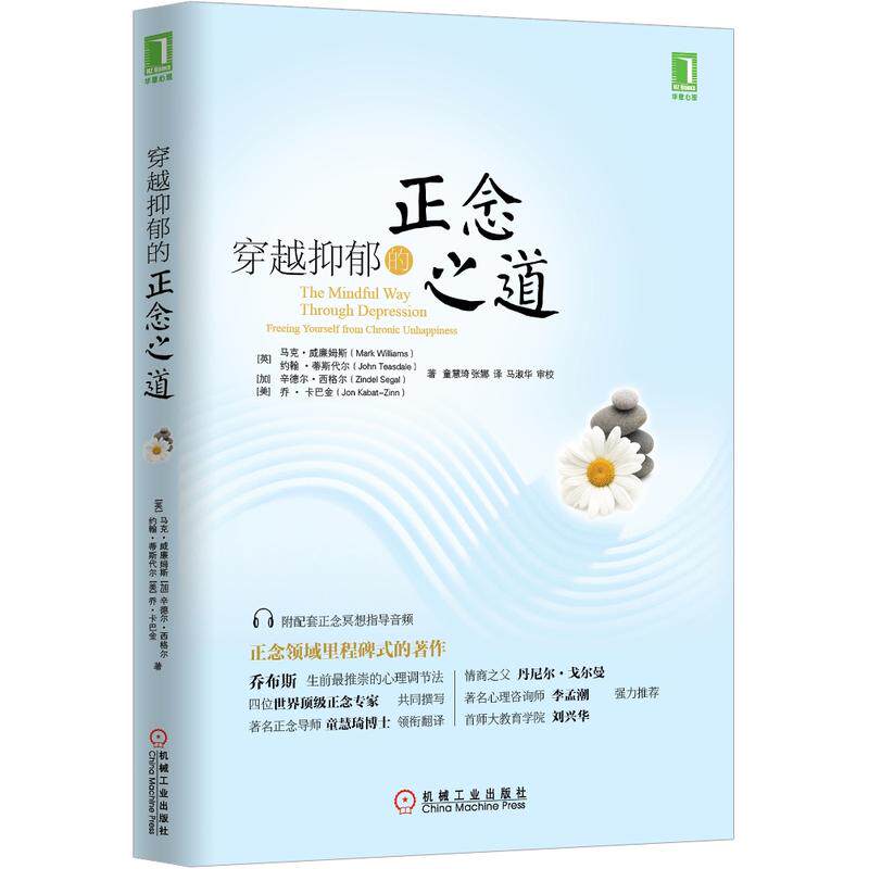 穿越抑郁的正念之道 减压心理学入门书籍 走出社交恐惧症改善抑郁情绪抑郁症自我治疗书 自我情绪情感调理精神焦虑症自救