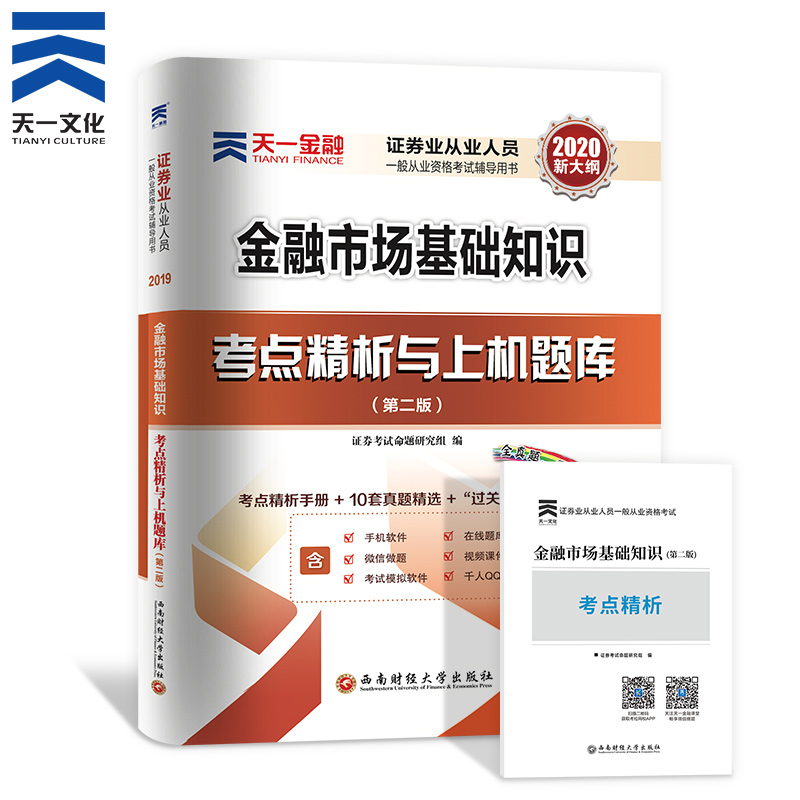 天一金融 备考2020天一证券证券从业2020证券从业资格考试习题试卷 证券基础教材辅导配套金融市场基础知识