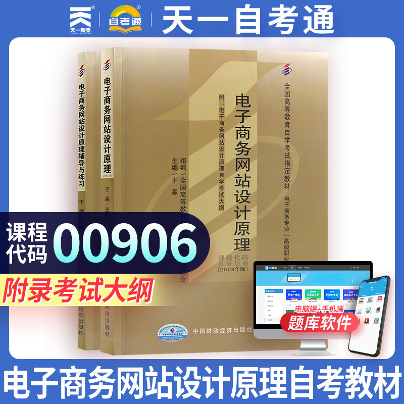 【00906电子商务网站设计原理】自学考试教材用书 00906电子商务网站设计原理电子商务于淼中国财政经济出版社天一自考通升本资料