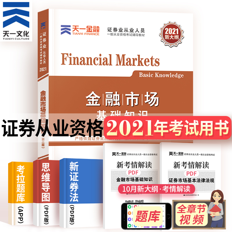 新版现货2021天一官方证券证券从业 证券从业资格考试教材用书 证券基础教材辅导金融市场基础知识