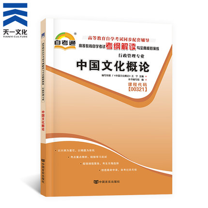 天一自考 00321中国文化概论 自考通高等教育自学考试考纲解读与全真模拟演练辅导用书 行政管理 0321中国文化概论