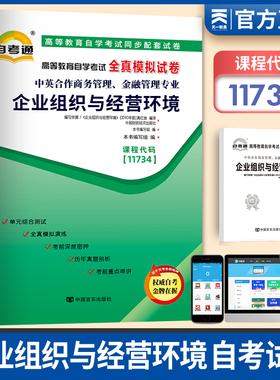 天一自考模拟试卷 11743企业组织与经营环境高等教育自学考试辅导用书全真模拟试题卷子附赠考点串讲小册子