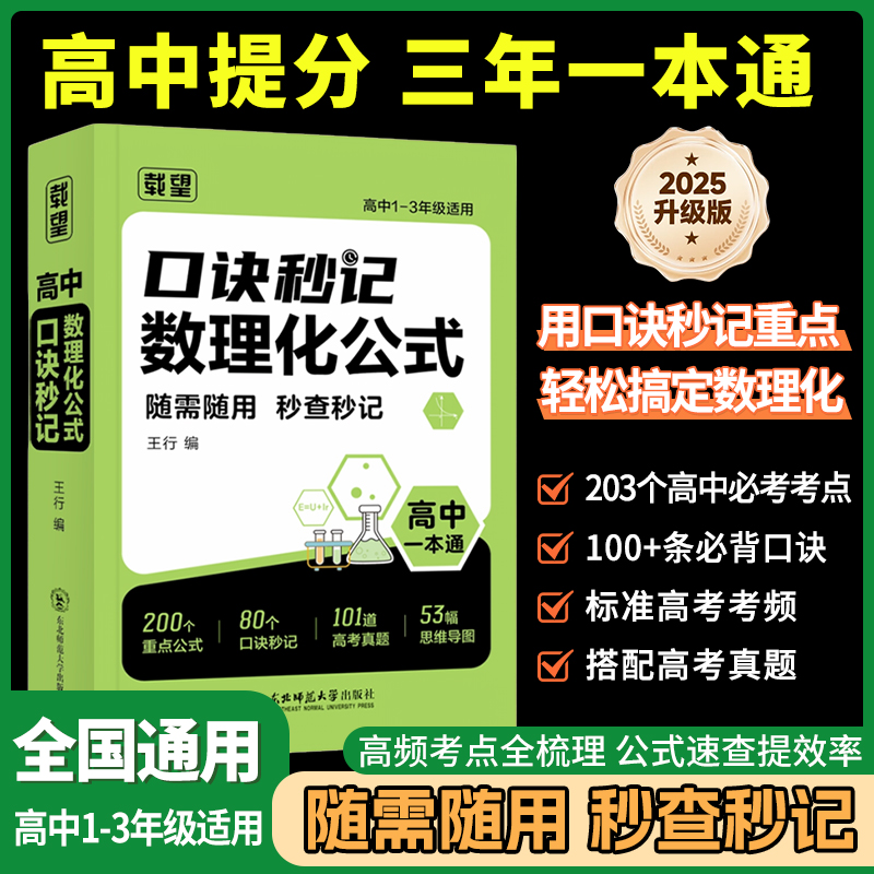 高中口诀秒记数理化公式