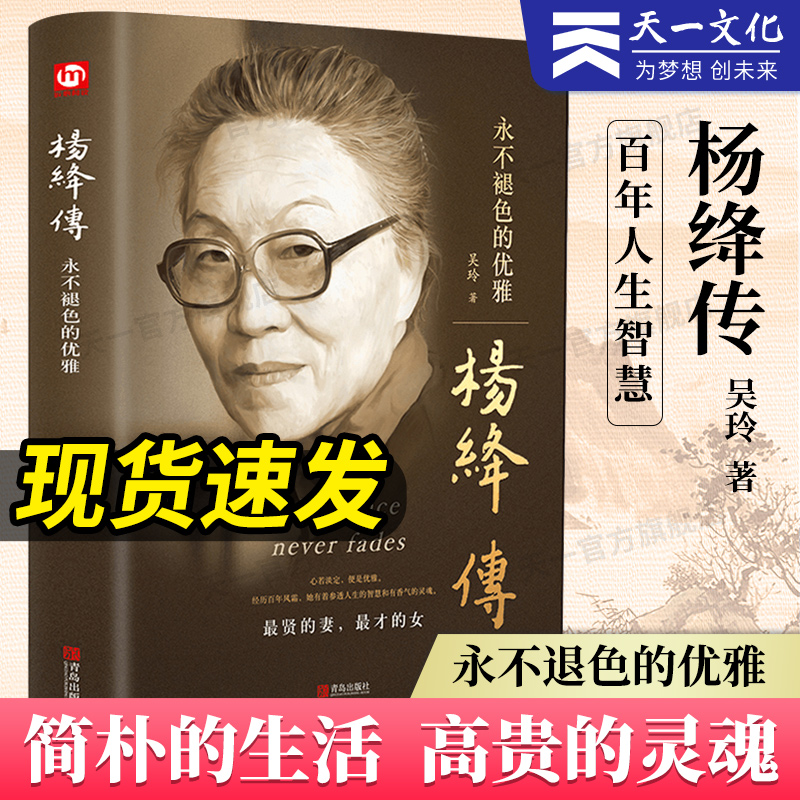 杨绛传正版精装永不褪色的优雅