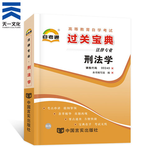 【00245刑法学】知识点速记重点考点串讲小册子宝典 可搭配0245刑法学教材考纲解读历年真题模拟试卷 天一自考通