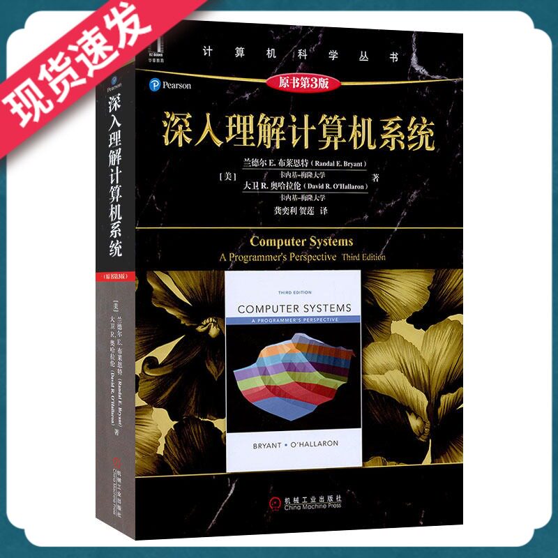 深入理解计算机系统 原书第3版 计算机科学丛书 兰德尔E.布莱恩特 计算机系统导论操作系统算法网络电脑程序应用计算机组成原理