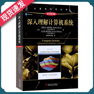 深入理解计算机系统 原书第3版 计算机科学丛书 兰德尔E.布莱恩特 计算机系统导论操作系统算法网络电脑程序应用计算机组成原理