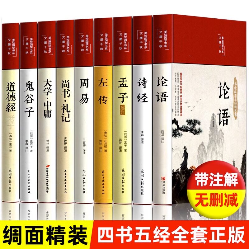 四书五经原版全套正版