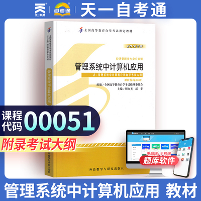【00051管理系统中计算机应用】教材高等教育自学考试全真模拟试卷管理系统中计算机应用公共课书籍 天一自考通