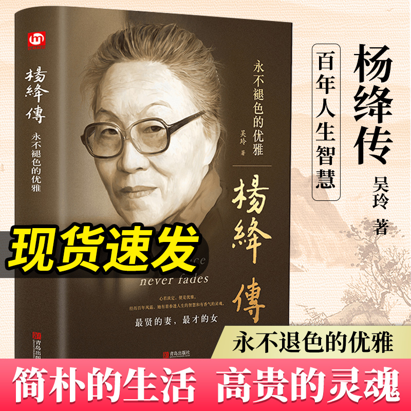 杨绛传正版精装永不褪色的优雅