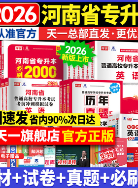 26年新版！天一库课河南专升本复习资料英语高等数学语文教育理论生理病理管理学教材必刷2000题历年真题试卷词汇书河南省专升本书