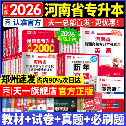 2026年新上市！河南专升本资料