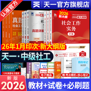 新大纲中级社会工作者教材2026社工证中级考试教材历年真题试卷社工师社会工作实务综合能力法规政策全国社区工作者职业题库网课