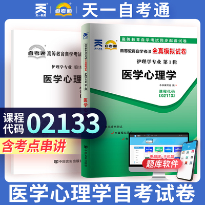 天一自考通   02113 2113医学心理学  高等教育自学考试全真模拟试卷赠考点串讲掌中宝小册子 附自学考试历年真题 自考复习资料
