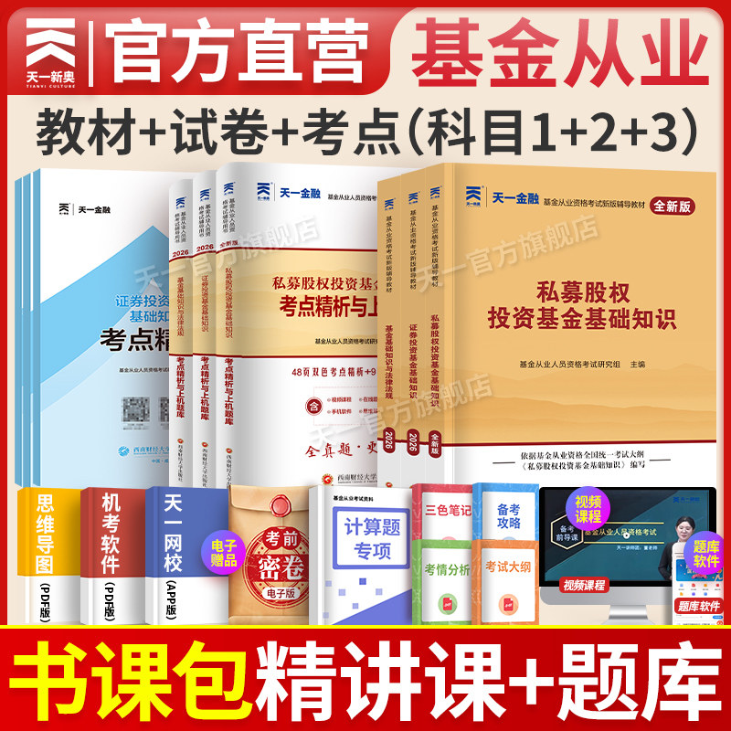 天一金融基金从业资格考试新版