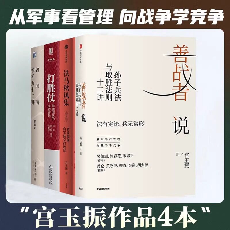 【宫玉振作品四本】 善战者说 打胜仗 铁马秋风集企业如何向军队学打