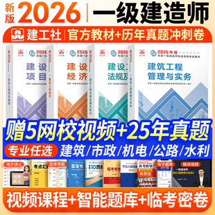 建工社一建教材2026年官方教材建筑一级建造师考试历年真题试卷题库习题集建筑市政机电水利公路建设法规项目管理实务精讲班网课