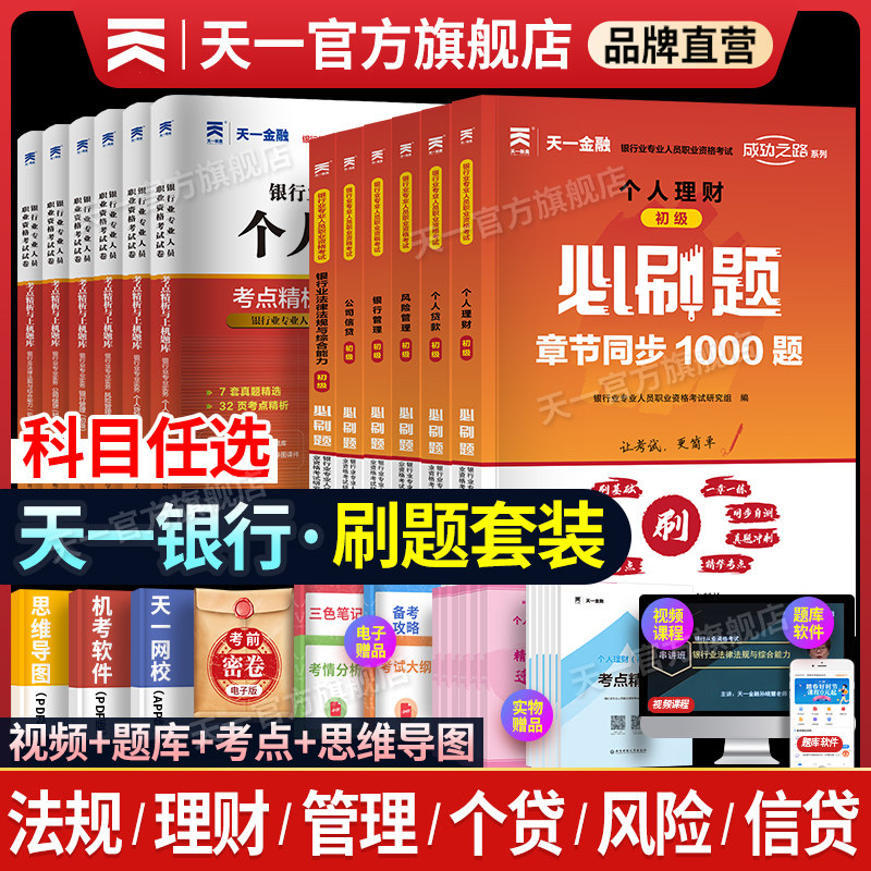 天一金融银行从业资格新版2026年历年真题试卷必刷题库初级银行从业法律法规个人理财银行管理风险信个贷银行从业资格证官方教材,书籍/杂志/报纸,大学教材,淘宝优惠券,粉丝福利购,淘宝优惠卷