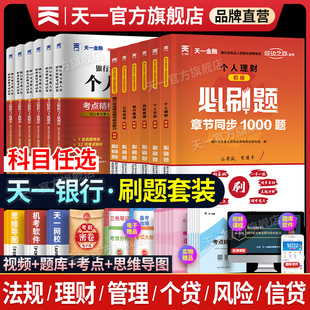天一金融银行从业资格新版2026年历年真题试卷必刷题库初级银行从业法律法规个人理财银行管理风险信个贷银行从业资格证官方教材