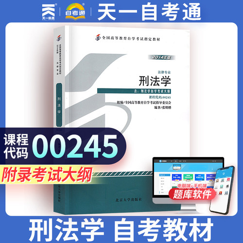 【00245刑法学】自学考试教材用书 法律法学0245刑法学 张明楷北京大学版  天一自考通升本教材复习资料