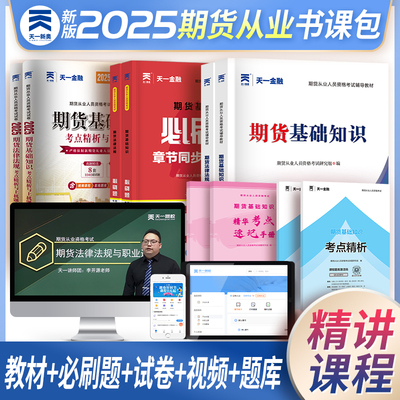 天一金融期货从业资格考试新版