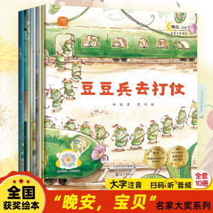 伴讀推薦 名家獲獎 晚安寶貝閱讀課外書帶拼音全套10冊兒童繪本幼小銜接6歲以上適合大班孩子 故事書幼小銜接掃碼 課外閱讀故事書籍