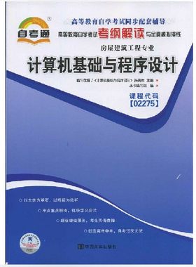 天一自考通 02275 2275计算机基础与程序设计 自学考试考纲解读教材同步辅导 房屋建筑 配套机械工业出版社孙践知自考教材