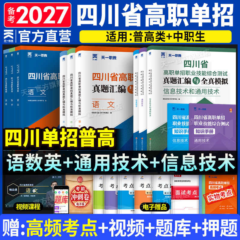 四川单招考试复习资料2027年语文数英通用信息技术四川省高职单招考试真题单招试题模拟试卷语数英春招联考普高考春招中职对口升学