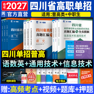 四川单招考试复习资料2027年语文数英通用信息技术四川省高职单招考试真题单招试题模拟试卷语数英春招联考普高考春招中职对口升学