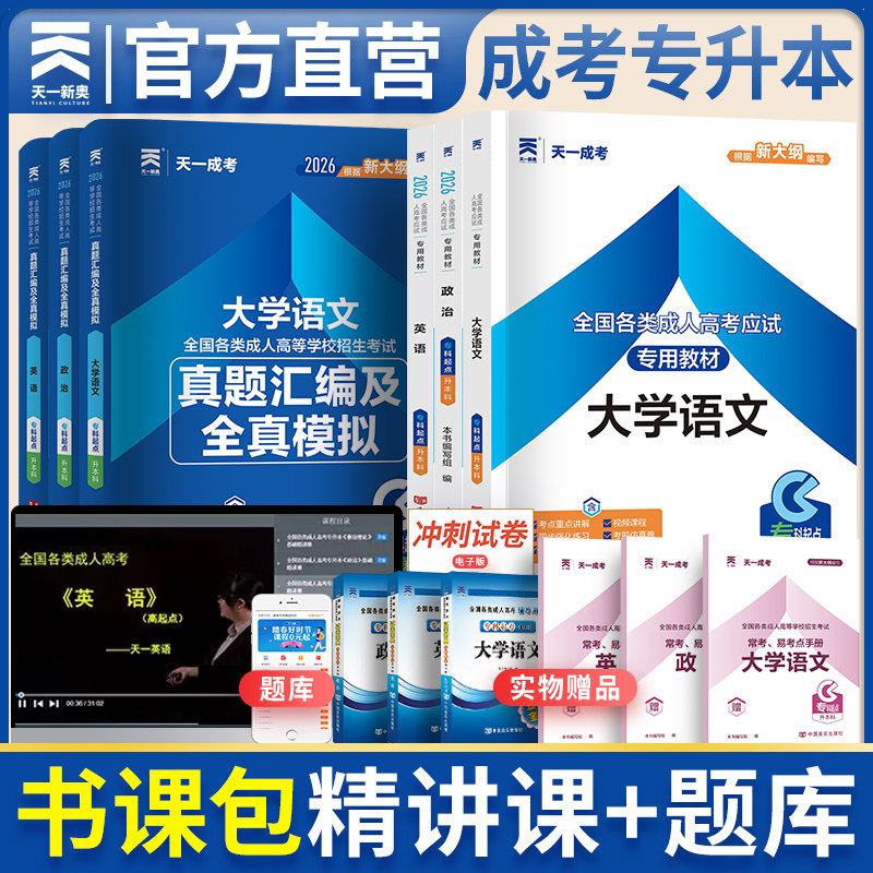 天一成考新版2026成人高考专升本教材题库政治英语大学语文六本套  成人高考考试模拟试卷练习题题库 成考专升本大学语文教材+试卷