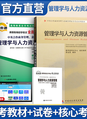 备战自考 11747 管理学与人力资源管理 自考教材+自考通全真模拟试卷含考点串讲天一自考学习用书中英合作管理金融管理2本套