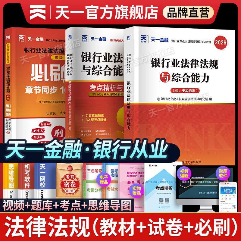 天一金融银行从业资格考试
