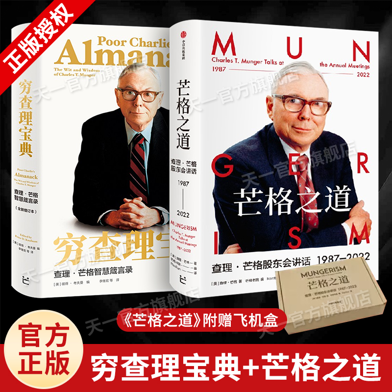 芒格之道+穷查理宝典查理芒格