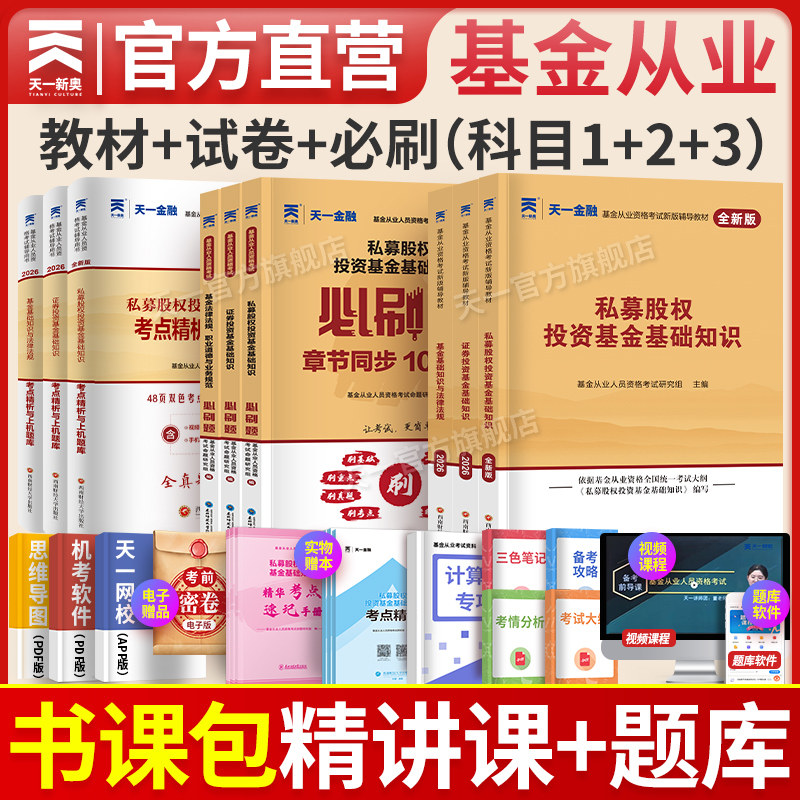天一新奥基金从业资格考试新版