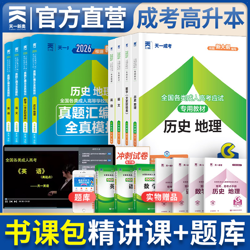 天一成人高考高升本2026年语文英语数学地理历史教材历年真题模拟试卷成考高起点升本科文科全国成人高考考试用书山东江苏安徽