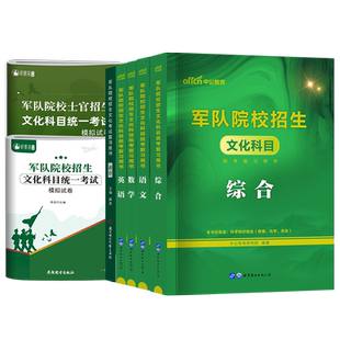81之家军考复习资料2026年士官军官校考试官方教材历年真题模拟试卷部队军官士兵提干士官考学书籍军队院校融通2025国防工业